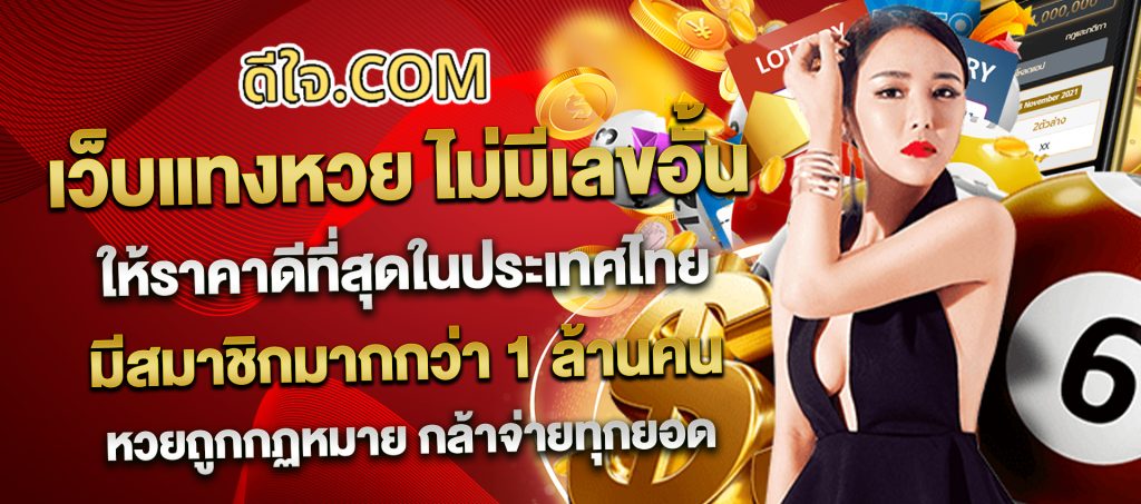 เว็บแทงหวย ดีใจ.com