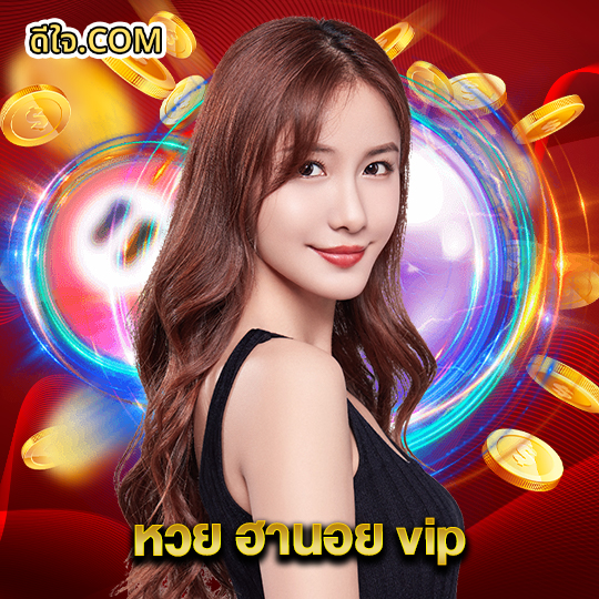 หวยดีใจ หวย ฮานอย vip