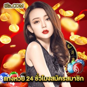 หวยดีใจ แทงหวย 24 ชั่วโมงสมัครสมาชิก